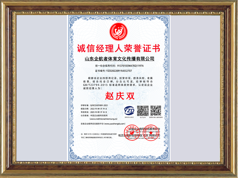 诚信经理人荣誉证书